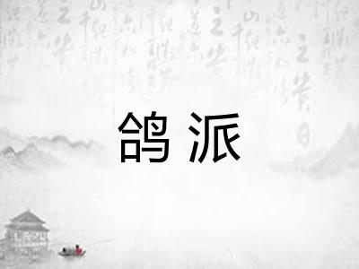 鸽派
