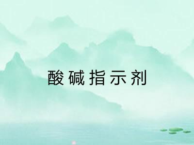 酸碱指示剂
