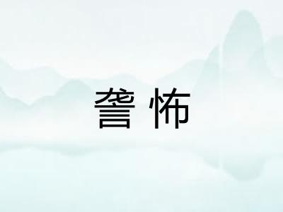 詟怖