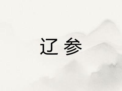 辽参