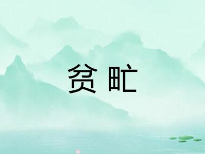 贫甿