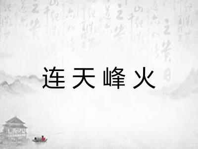 连天峰火