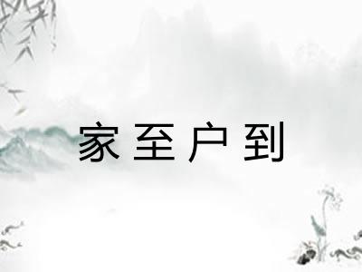 家至户到