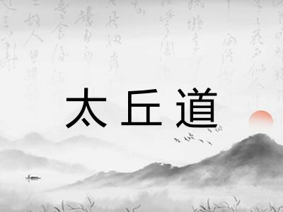 太丘道