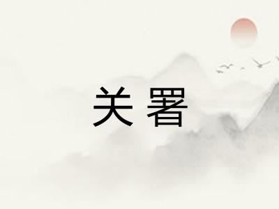 关署