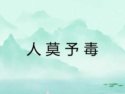 人莫予毒