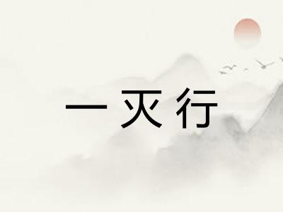 一灭行