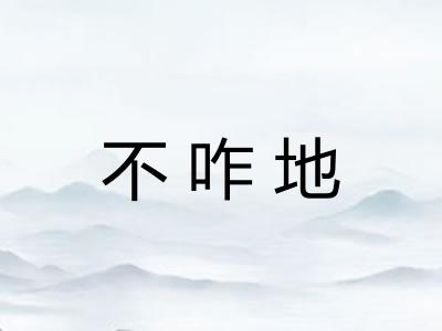 不咋地