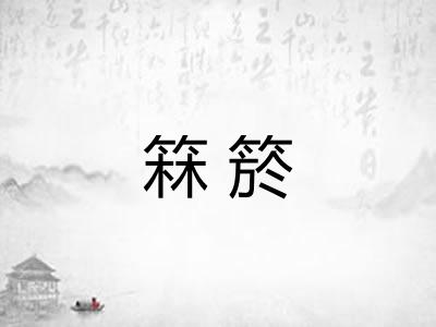 箖箊