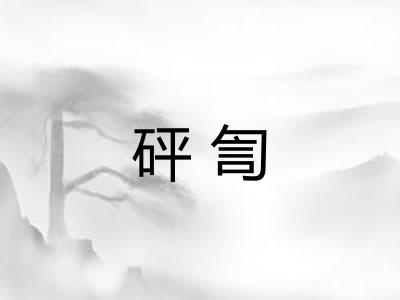 砰訇