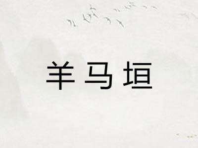 羊马垣
