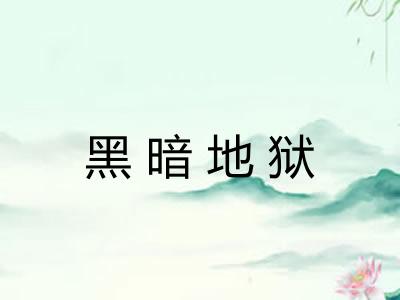 黑暗地狱