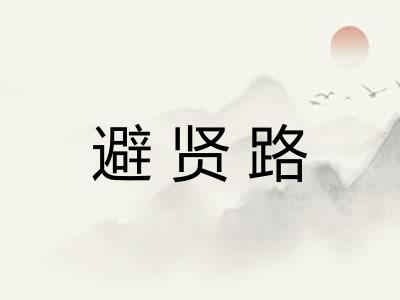 避贤路