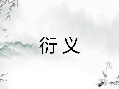 衍义