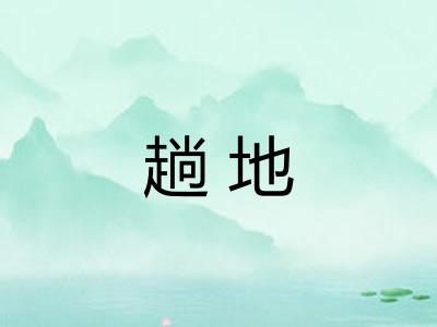 趟地