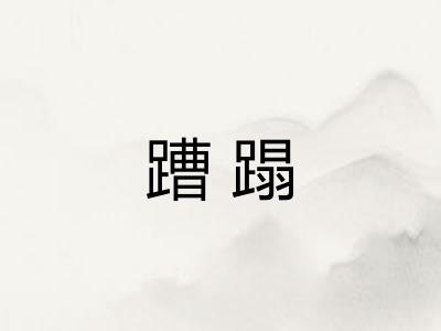 蹧蹋