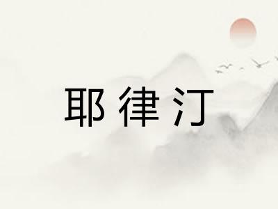 耶律汀