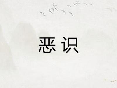 恶识