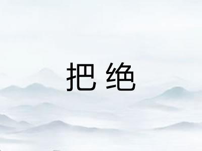 把绝
