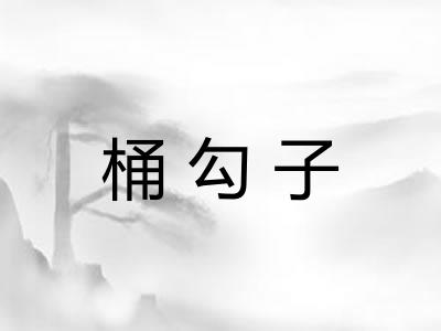 桶勾子