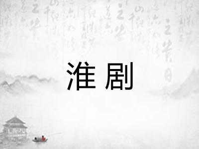 淮剧