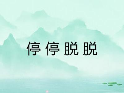停停脱脱