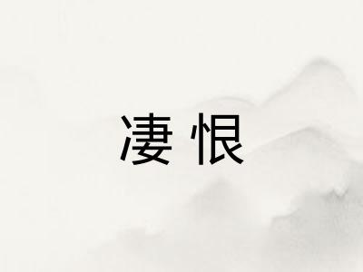 凄恨