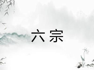 六宗