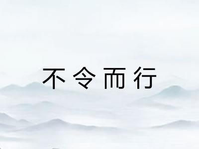 不令而行