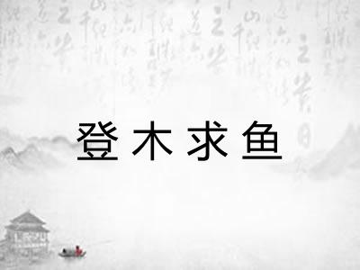 登木求鱼
