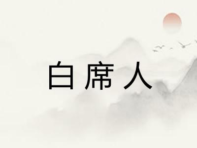白席人