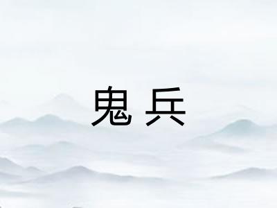 鬼兵