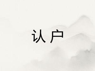 认户