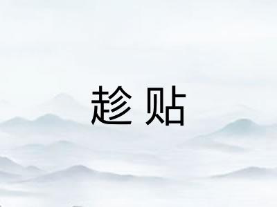 趁贴