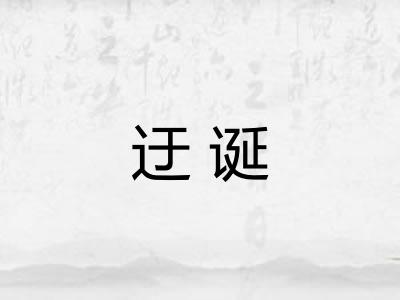 迂诞