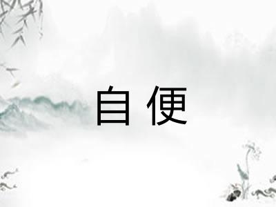 自便