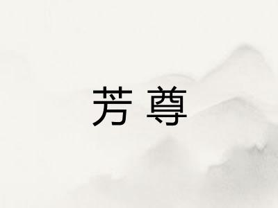 芳尊