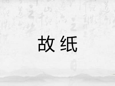 故纸