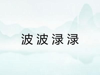 波波渌渌