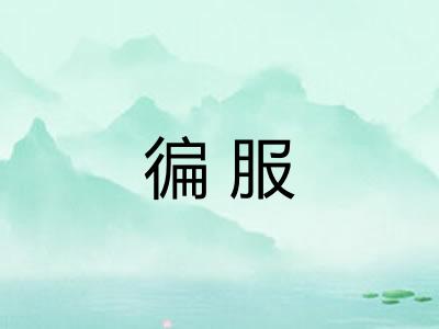 徧服