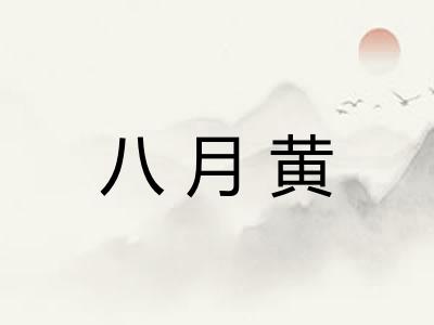 八月黄
