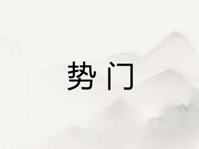 势门