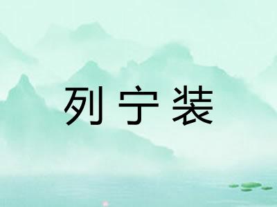 列宁装