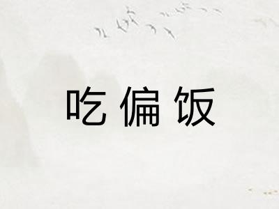 吃偏饭