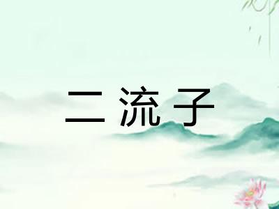 二流子
