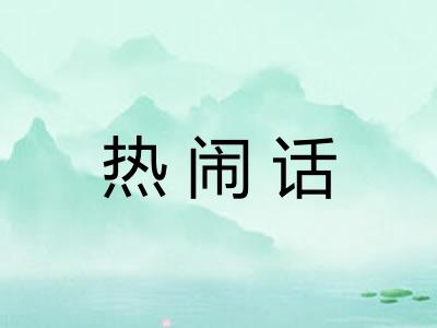 热闹话