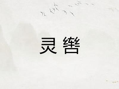 灵辔