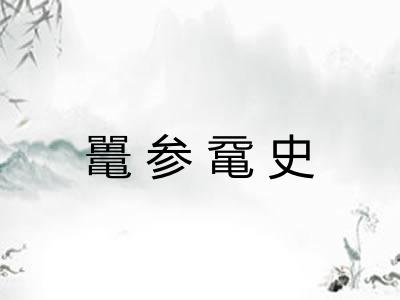 鼍参鼋史