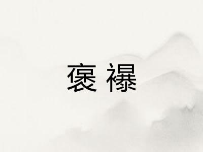 褒襮