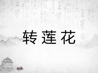转莲花